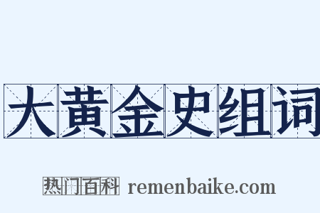 大黄金史组词是什么意思的图片